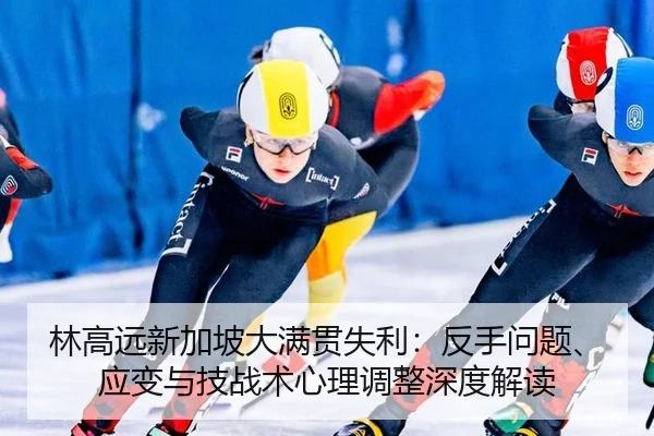 lin-gao-yuan-xin-jia-po-da-man-guan-shi-li-fan-shou-wen-ti-ying-bian-yu-ji-zhan-shu-xin-li-tiao-zheng-shen-du-jie-du-2-295.jpg