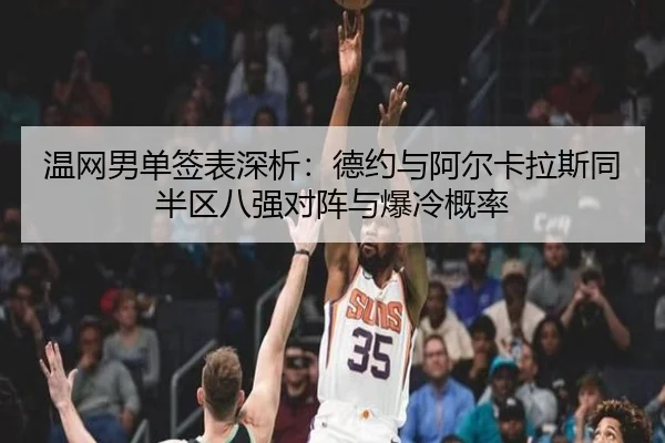 温网男单签表深析：德约与阿尔卡拉斯同半区八强对阵与爆冷概率