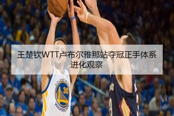 王楚钦WTT卢布尔雅那站夺冠正手体系进化观察