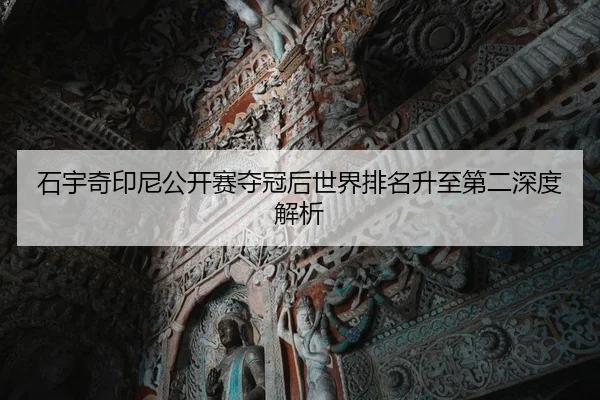 shi-yu-qi-yin-ni-gong-kai-sai-duo-guan-hou-shi-jie-pai-ming-sheng-zhi-di-er-shen-du-jie-xi-2-656.jpg