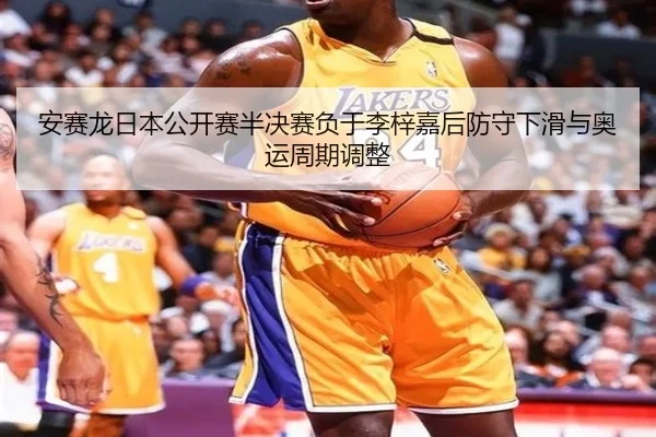 an-sai-long-ri-ben-gong-kai-sai-ban-jue-sai-fu-yu-li-zi-jia-hou-fang-shou-xia-hua-yu-ao-yun-zhou-qi-tiao-zheng-3-645.jpg