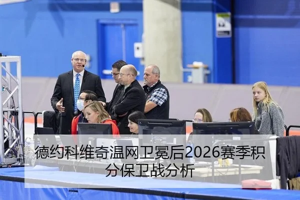 德约科维奇温网卫冕后2026赛季积分保卫战分析