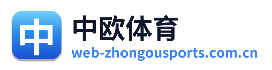 中欧体育